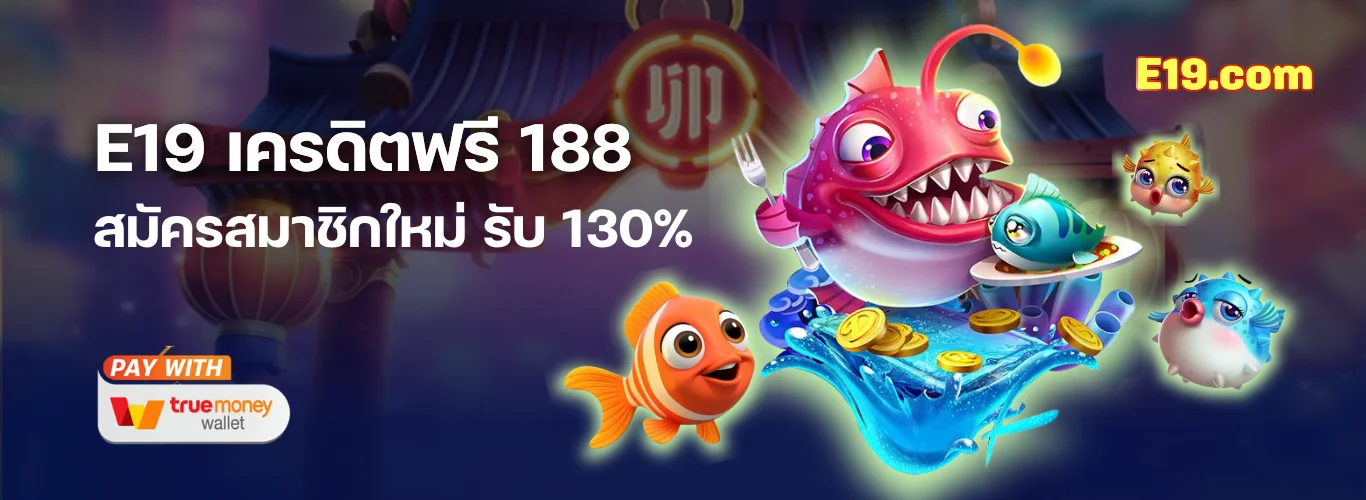 E19 เครดิตฟรี 188! สมัครสมาชิกใหม่ รับทันที เครดิตเข้าออโต้