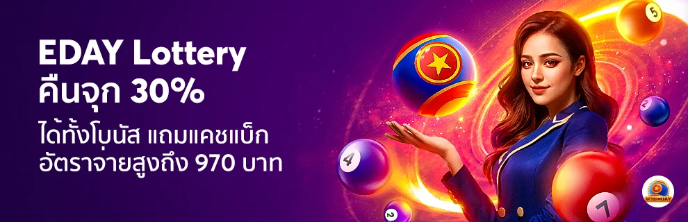 EDAY Lotto offers a full 30% payout, including bonuses and cashback.